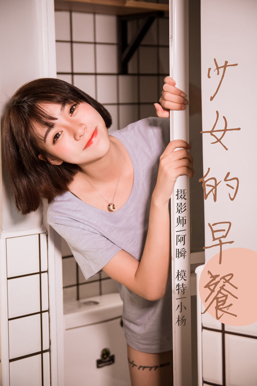 [YALAYI雅拉伊] 2019.04.02 NO.232 小杨《少女的早餐》[45+1P/443M]